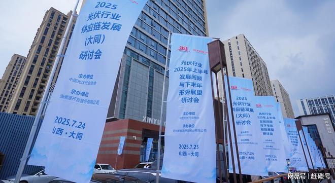 娛樂城：2025光伏半年会侧记：反内卷尚未成功，仍须加倍努力！