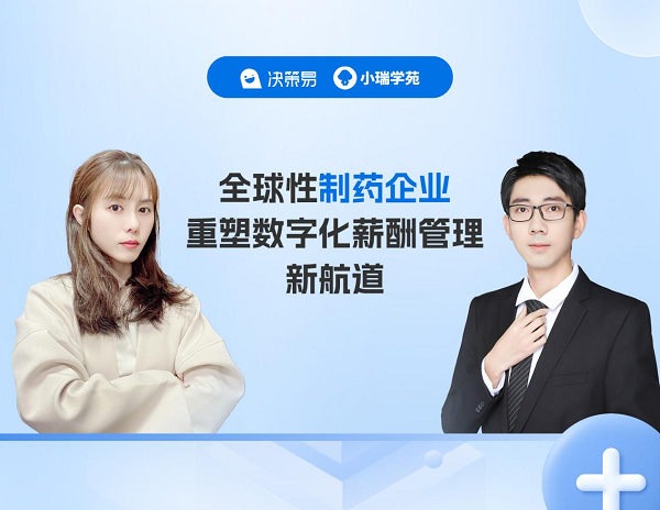 on9star：客户实践分享|科学至上的全球性制药企业重塑数字化薪酬管理新航道